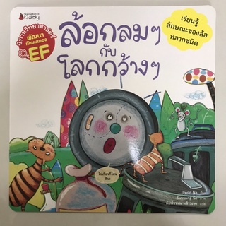 📕นิทานวิทยาศาสตร์เสริมสร้าง EF “ล้อกลมๆกับโลกกว้างๆ” #นานมีบุกส์