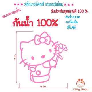 สติ๊เกอร์คิตตี้ติดรถ กันน้ำ สติ๊กเกอร์คิตตี้ hello kitty สติ๊กเกอร์กีนน้ำ