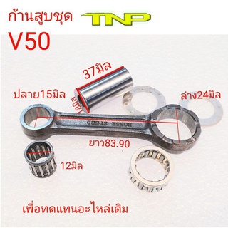 ก้าน v50,ก้าน v75 ,ก้านสูบ tnp ,rod kit v50,ก้าน