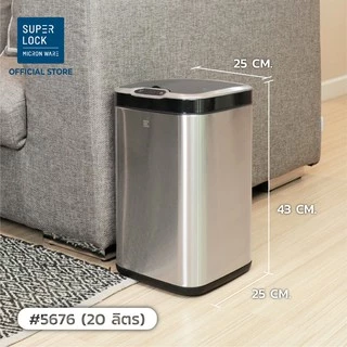 Super Lock ถังขยะสแตนเลสเซ็นเซอร์ 20 ลิตร 5676 ถังขยะอัจฉริยะ มีถังด้านในถอดล้างได้13ลิตร ระบบสัมผัส