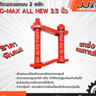 อะไหล่รถยนต์ ISUZU D-MAX ALL NEW 3.5 นิ้ว ออนิว โตงเตงโหลด,โตงเตงซิ่ง,โตงเตงสั้น  (1 ชิ้น = 1 ตัว) ของแท้ JJY 100%