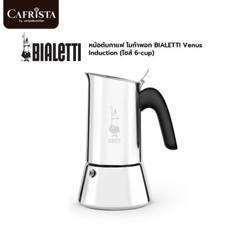 หม้อต้มกาแฟ โมก้าพอท BIALETTI Venus Induction (ไซส์ 6-cup) (PLU 16058)