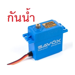 [เซอร์โว] เซอร์โว กันน้ำ Savox 0231MG Digital Waterproof