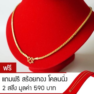 RNjewelry สร้อยคอ หุ้มเศษทองคำ ขนาด 1 บาท รุ่น GN-106 ยาว 20 นิ้ว แถมฟรีสร้อยทองโคลนนิ่ง 2 สลึง