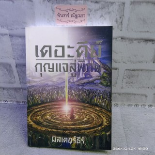 เดอะคีย์ กุญแจสู่พิภพ / มิสเตอร์ธีร์