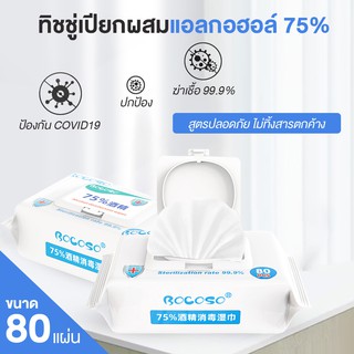 พร้อมส่ง !!! ทิชชูเปียก 75% Bocoso