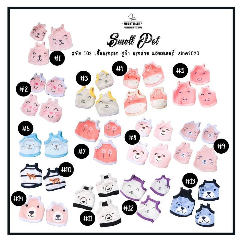 I01 รอบ 2 เสื้อผ้า กระรอก ชูก้า กระต่าย หนูแฮมสเตอร์ ขนาดเล็ก ปักลายน่ารักๆ
