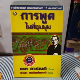 การพูดในที่ชุมนุม เขียนโดยเดลคาร์เนกี