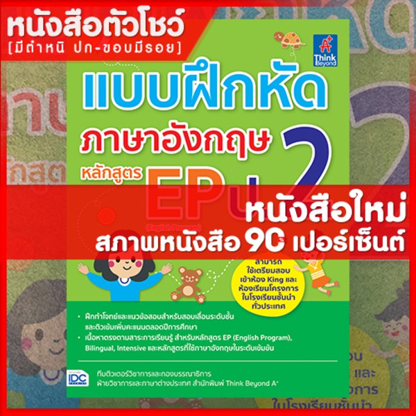 หนังสือภาษาอังกฤษป.2 แบบฝึกหัดภาษาอังกฤษ หลักสูตร EP ป.2 (8859099305198)