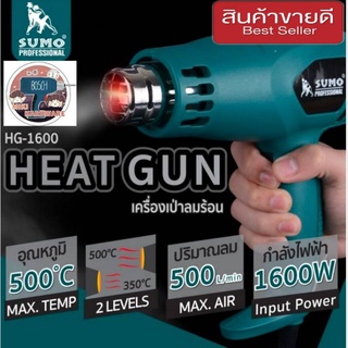 SUMO HG-1600 เป่าลมร้อน 1600W ของแท้100%