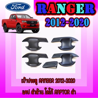 เบ้าประตู//เบ้ากันรอย//เบ้ารองมือเปิดประตู ฟอร์ด เรนเจอร์ FORD Ranger 2012-2020 แคป ดำด้าน โลโก้Raptorดำ