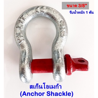 พร้อมส่ง!! สเก็นเหล็ก สะเก็นโอเมก้า สะเก็น โอเมก้า Shackle  ขนาด 1/2"-2" รับน้ำหนัก 1-55 ตัน