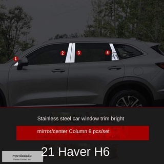 ใช้ได้กับแถบตัดขอบหน้าต่าง Haval H6 รุ่นที่สาม 21 แถบที่อุทิศให้กับคอลัมน์กลางแถบสว่าง แถบสแตนเลส แพทช์เลื่อมวาง