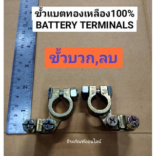 ขั้วแบตทองเตอรี่เหลือง 100 % ยี่ห้อ OSAKA  ขั้วแบตเตอรี่ ขั้วบวก (+)  ขั้วลบ (-)   BATTERY TERMINALS