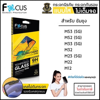 Samsung M ทุกรุ่น FOCUS กระจกใส ฟิล์มกระจก ใส โฟกัส M53 M52 M33 M32 M23 M22 M12 5G [ออกใบกำกับภาษีได้]