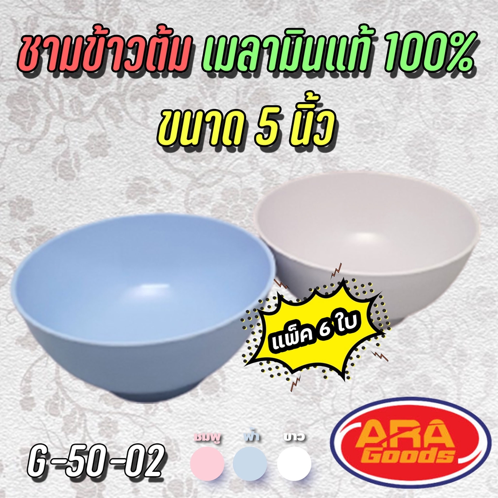 ถ้วยข้าวต้มเมลามีนแท้ 100% ชาม ขนาด 5 นิ้ว ( 1 แพ็ค 6 ใบ )