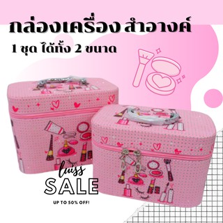 กระเป๋าเครื่องสำอางค์ชุดละ 2 ใบ รหัส 1294