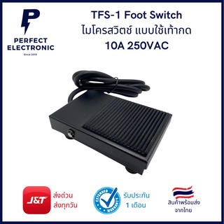 TFS-1 Foot Switch ไมโครสวิตช์ แบบใช้เท้ากด 10A 250VAC ***สินค้าพร้อมส่ง***