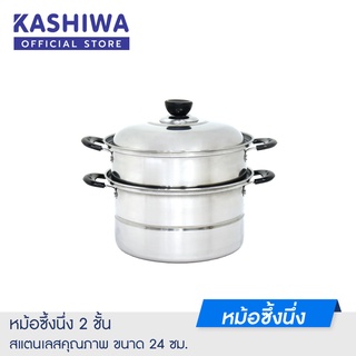 [โค้ด M89MWT ลด45]KASHIWA หม้อซึ้งนึ่ง 2 ชั้น  ขนาด 24 cm หม้อ หม้อสแตนเลส หม้อนึ่ง