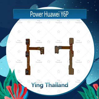 แพรสวิตช์ Huawei Y6P อะไหล่แพรสวิตช์ ปิดเปิด Power on-off (ได้1ชิ้นค่ะ)คุณภาพดี อะไหล่มือถือ Ying Thailand