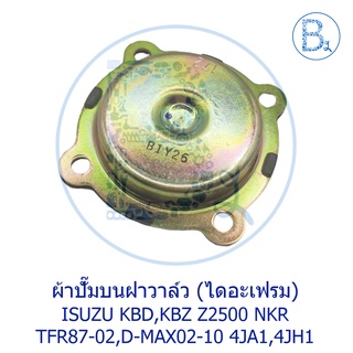 **อะไหล่แท้** ผ้าปั๊มบนฝาวาล์ว (ไดอะเฟรม) เครื่อง 4JA1-4JH1 ISUZU TFR87-02,D-MAX02-10,KBD,KBZ Z2500,NKR