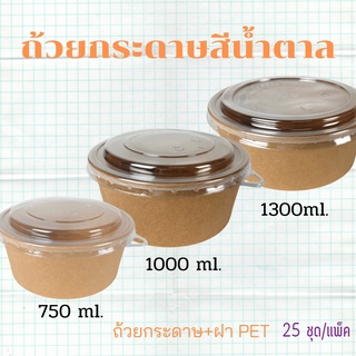 ถ้วยกระดาษสีน้ำตาล (คราฟท์น้ำตาล) + ฝาPET/CH (25ชุดxแพ็ค)