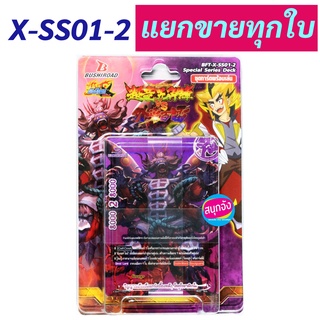 บัดดี้ไฟท์ ร้อยอสูร X-SS01-2 แยกขายทุกใบ (เก็บเงินปลายทางได้)