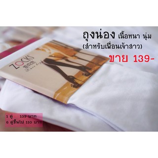 ถุงน่องขาว สำหรับเพื่อนเจ้าสาว ชุดไทย งานแสดงละคร เนื้อเนียน ใส่สบาย ฟรีไซส์