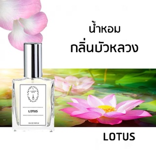 🔥น้ำหอมดอกไม้ กลิ่นบัวหลวง ขนาด 30 ml.หอมติดทนนาน 8-12 ชม.