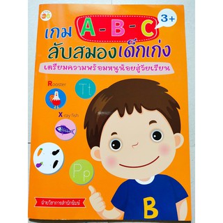 หนังสือเด็ก : เกม A-B-C  ลับสมองเด็กเก่ง  เตรียมความพร้อม หนูน้อยสู่วัยเรียน