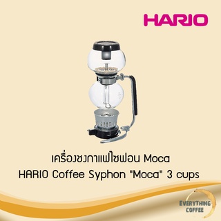 HARIO Coffee Syphon "Moca" 3 cups พร้อมตะเกียงแอลกอฮอล์ และช้อนตวงผงกาแฟ