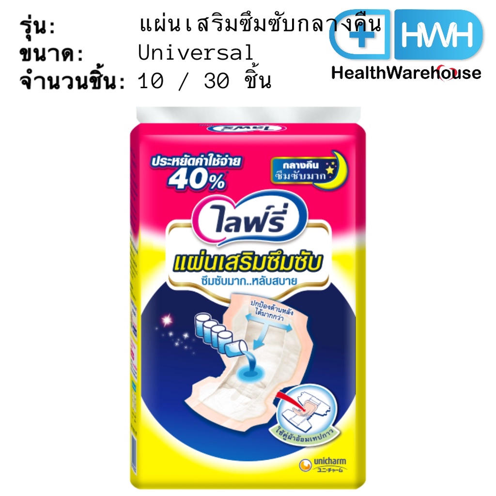 Lifree แผ่นเสริมซึมซับ แบบกลางคืน ( 10 ชิ้น / 30 ชิ้น ) ไลฟ์รี่ แผ่นเสริมซึมซับกลางคืน
