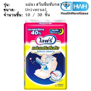 Lifree แผ่นเสริมซึมซับ แบบกลางคืน ( 10 ชิ้น / 30 ชิ้น ) ไลฟ์รี่ แผ่นเสริมซึมซับกลางคืน