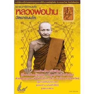 หนังสือ พุทธเวทย์อาคมขลัง หลวงพ่อปานวัดบางนมโค สมนาคุณ พระพิมพ์ทรงไก่หางพวง ย้อนยุค  พระอริยะปัจเจกโพธิสัตย์ ผู้ยิ่งยวดด