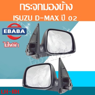 กระจก กระจกมองข้างรถยนต์ ISUZU D-MAX ปี 2002-2006 ปรับมือ, สีดำ กระจกข้าง ดีแม็ค ดีแมก สินค้ามีตัวเลือกค่ะ ซ้าย/ขวา/คู่