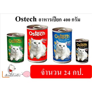 Ostech อาหารแมวกระป๋อง ขนาด 400 กรัม ยกลัง (24 กระป๋อง)