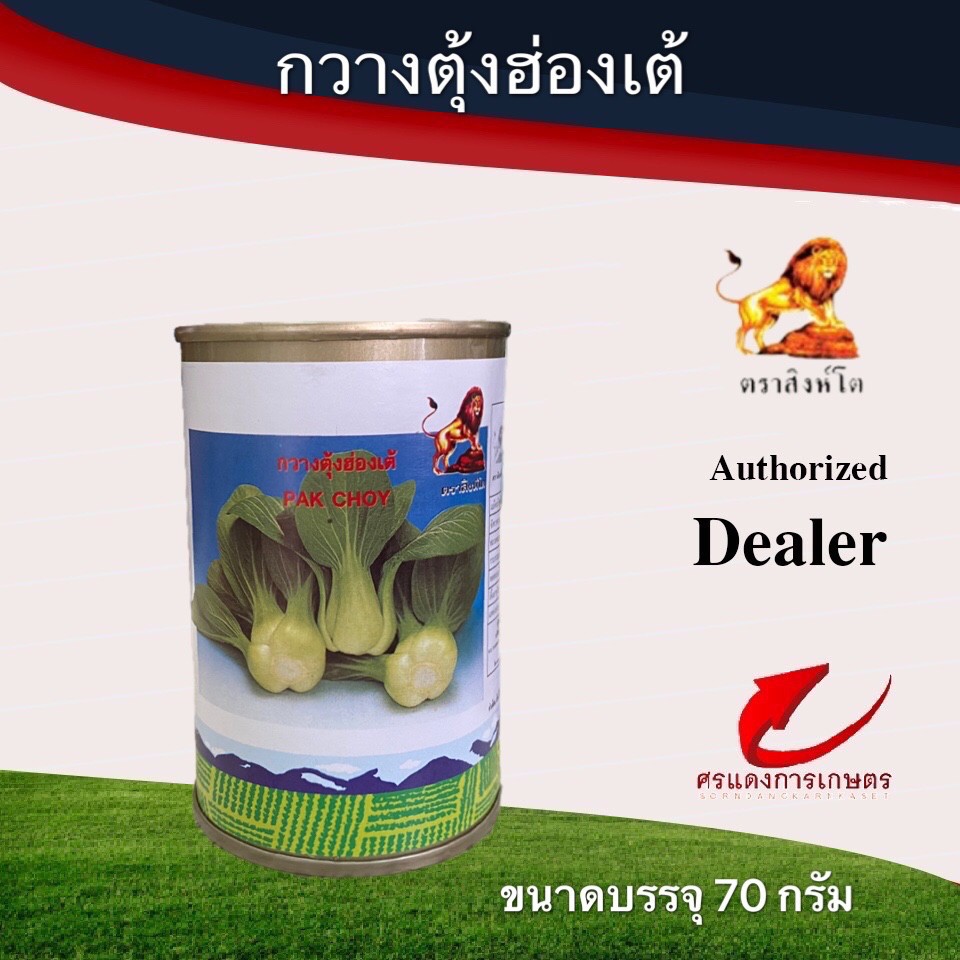 เมล็ดพันธุ์ กวางตุ้งฮ่องเต้สิงห์โต 1/4ป.70g