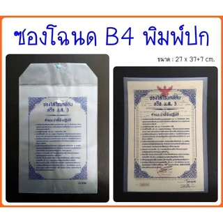 ซองโฉนด B4 พิมพ์ปก ✔ มีกระดุม ราคาปลีก/ส่ง