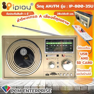 IPLAY [PCM] วิทยุ USB SD MP3 AM/FM รุ่น IP-800 (35U) BL USB/SD Card ได้