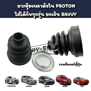 ยางหุ้มเพลาขับตัวใน,ยางกันฝุ่นตัวใน PROTON Exora,Persona,Gen2,Neo ใช้ได้กับทุกรุ่น