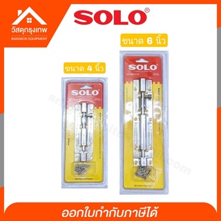 SOLO กลอนประตู มีให้เลือก 2 แบบ กลอนประตูโซโล ( 404-4" SS ) , (406-6" SS) ของแท้100%