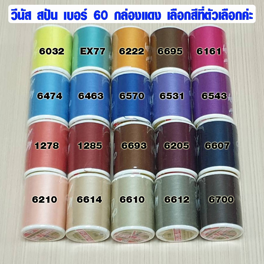 ด้ายเย็บผ้า ด้ายวีนัส ชุด 2 VENUS วีนัส วีสปัน ฉลากแดง ด้ายเย็บอเนกประสงค์ ด้าย ของแท้ 100% DIY ยาว 550 เมตร SMP