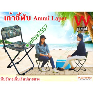 #เก้าอี้ Ammi laper เก้าอี้พับ เก้าอี้ผ้าใบ เก้่าอี้สนาม