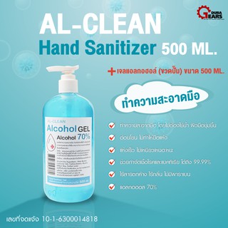 AL-CLEAN - เจลแอลกอฮอล์ ทำความสะอาดมือ โดยไม่ต้องใช้น้ำ 500 ML. เลขที่จดแจ้ง 10-1-6300014818 ALCOHOL HAND SANITIZER GEL