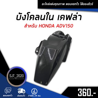 บังโคลนใน เคฟล่า สำหรับ HONDA ADV150 อะไหล่แต่ง ของแต่ง งานคุณภาพ