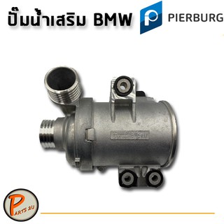 PIERBURG ปั๊มน้ำเสริม รถ BMW Water Pump