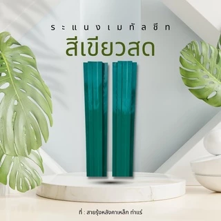 รั้วระแนงเมทัลชีท ยาว50-100cm 5สีNormal รั้วสรรไท รั้วอลูซิงค์ รั้วเหล็กแผ่น รั้วสำเร็จพร้อมติดตั้งกว้าง10cm