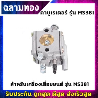 คาบูเรเตอร์ เครื่องเลื่อยยนต์ รุ่น MS381 เกรดดีมาก(B-0032)