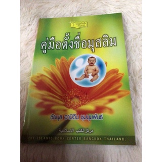 คู่มือตั้งชื่อมุสลิม​  หนังสือตั้งชื่อมุสลิม​  ชื่อมุสลิม