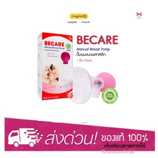 ที่ปั๊มนม BECARE Manual Breast Pump ที่ปั๊มนม BPA Free 1 ชิ้น/กล่อง